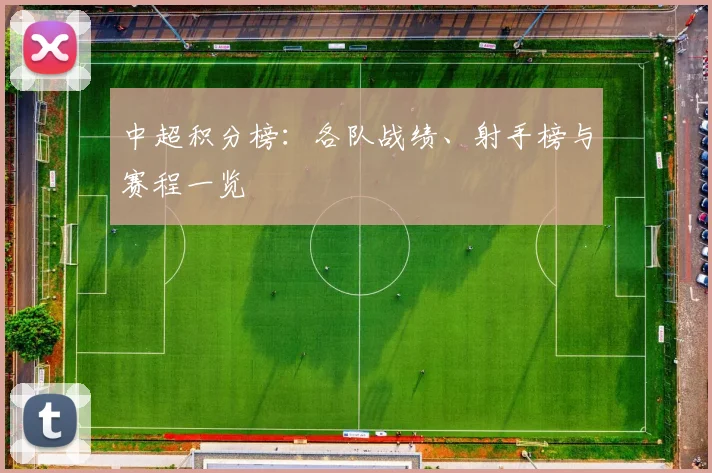 中超积分榜：各队战绩、射手榜与赛程一览