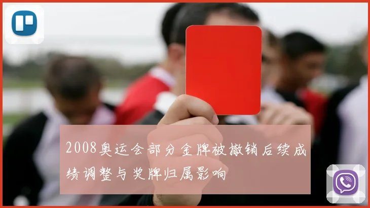 2008奥运会部分金牌被撤销后续成绩调整与奖牌归属影响