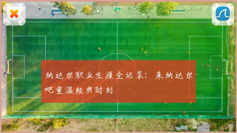 纳达尔职业生涯全记录：来纳达尔吧重温经典时刻