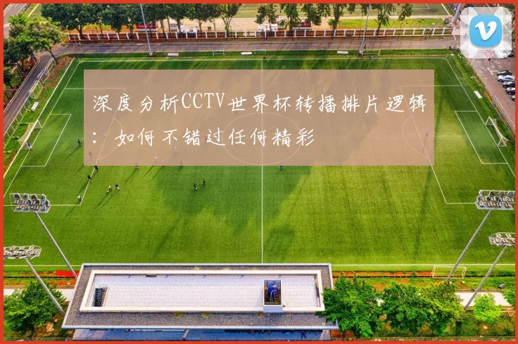 深度分析CCTV世界杯转播排片逻辑：如何不错过任何精彩
