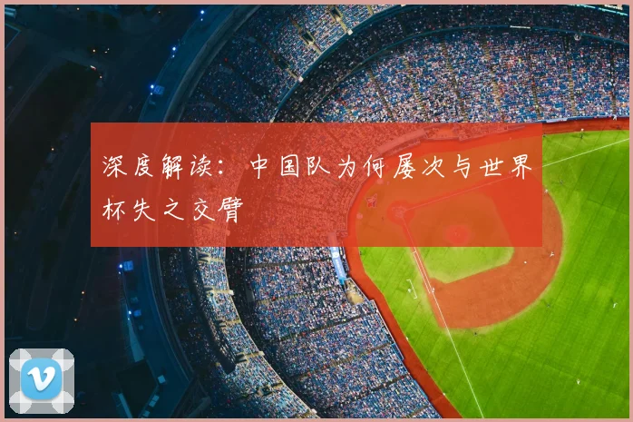 深度解读:中国队为何屡次与世界杯失之交臂