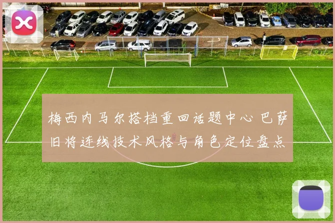 梅西内马尔搭档重回话题中心 巴萨旧将连线技术风格与角色定位盘点