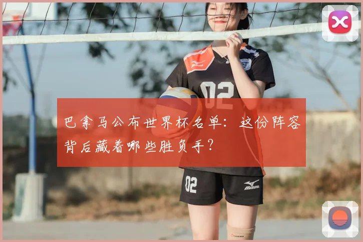 巴拿马公布世界杯名单:这份阵容背后藏着哪些胜负手?