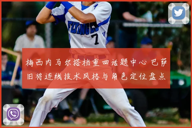 梅西内马尔搭档重回话题中心 巴萨旧将连线技术风格与角色定位盘点