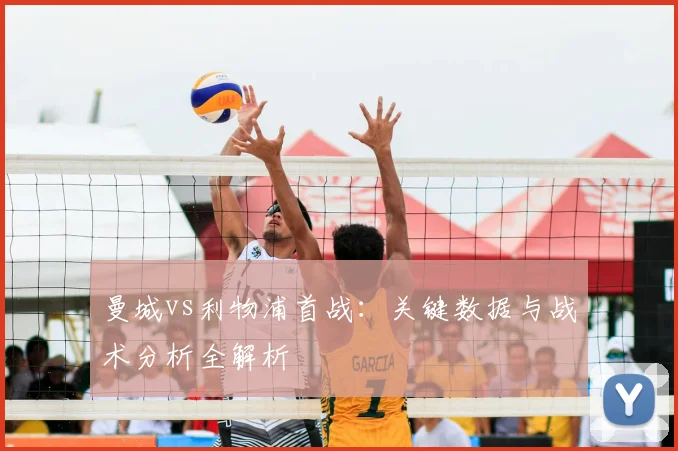 曼城vs利物浦首战：关键数据与战术分析全解析