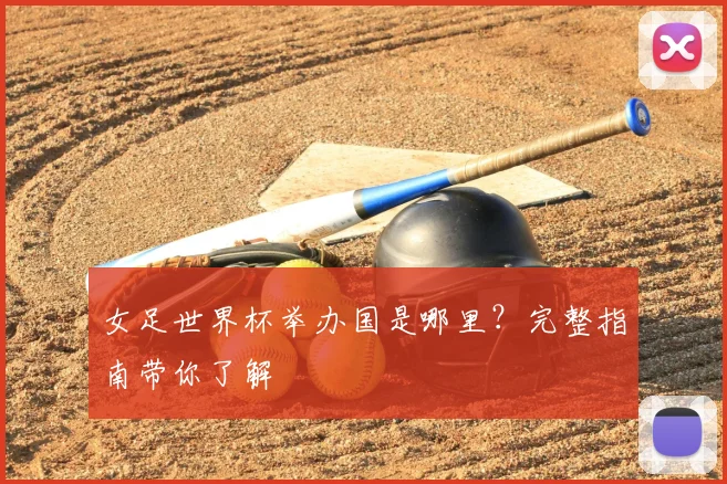 女足世界杯举办国是哪里？完整指南带你了解