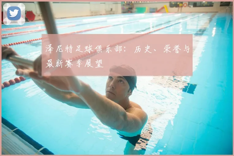 泽尼特足球俱乐部：历史、荣誉与最新赛季展望