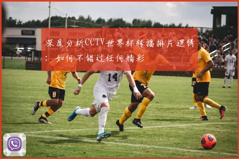 深度分析CCTV世界杯转播排片逻辑：如何不错过任何精彩