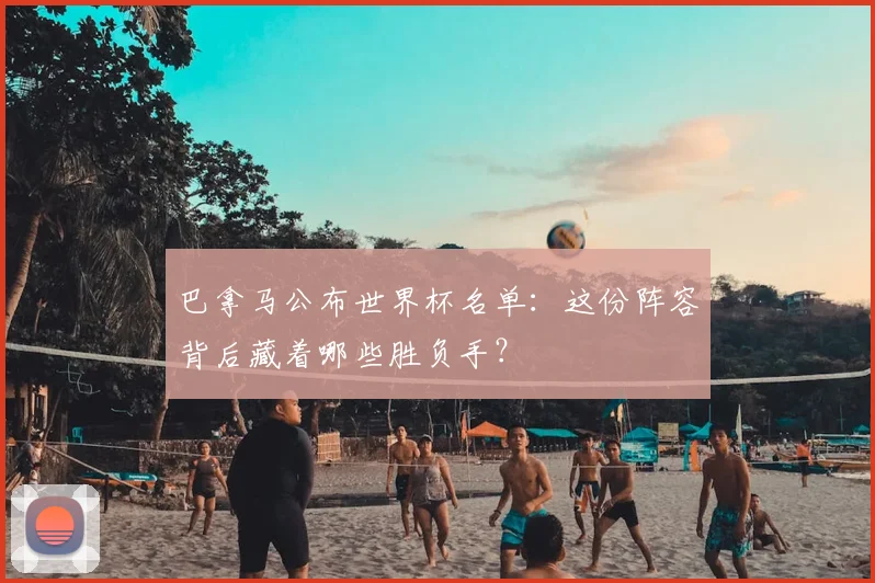 巴拿马公布世界杯名单：这份阵容背后藏着哪些胜负手？