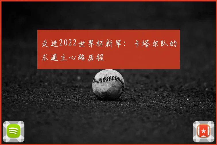 走进2022世界杯新军:卡塔尔队的东道主心路历程