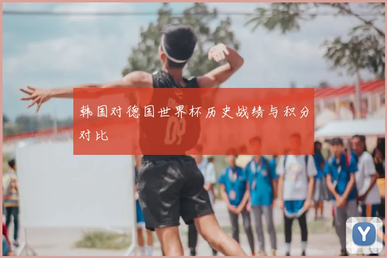 韩国对德国世界杯历史战绩与积分对比