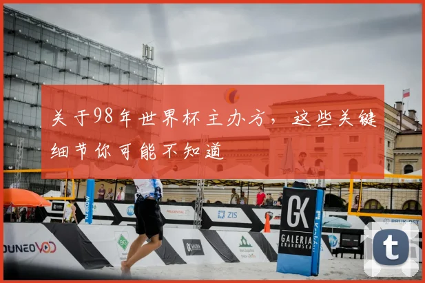 关于98年世界杯主办方，这些关键细节你可能不知道
