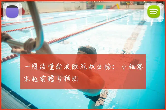 一图读懂新浪欧冠积分榜:小组赛末轮前瞻与预测