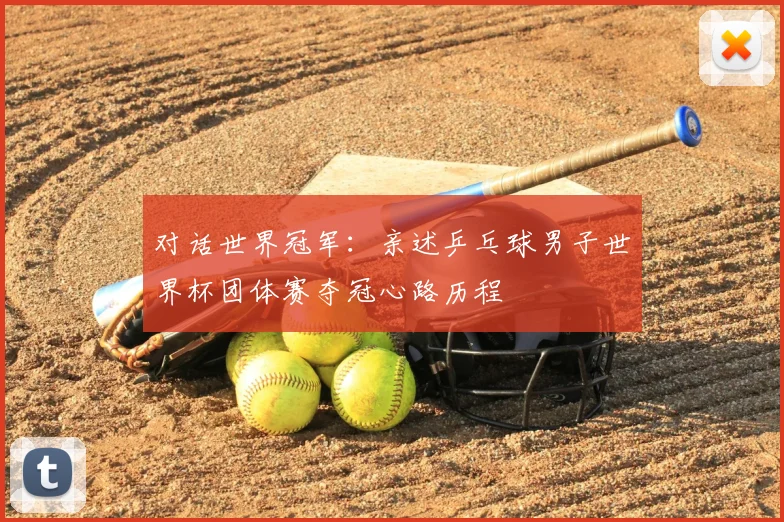 对话世界冠军：亲述乒乓球男子世界杯团体赛夺冠心路历程